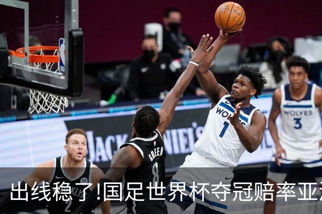 出线稳了?!国足世界杯夺冠赔率亚洲仅低于日韩