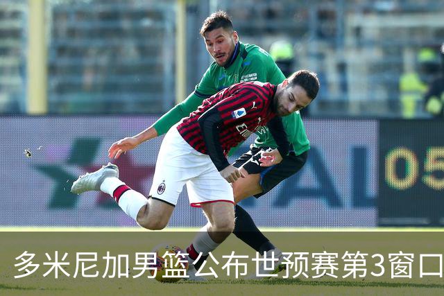 多米尼加男篮公布世预赛第3窗口期集训名单：唐斯&霍福德领衔