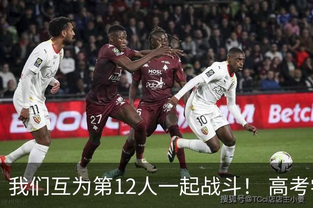 我们互为第12人一起战斗！ 高考学子走进奥体为亚泰助威送祝福